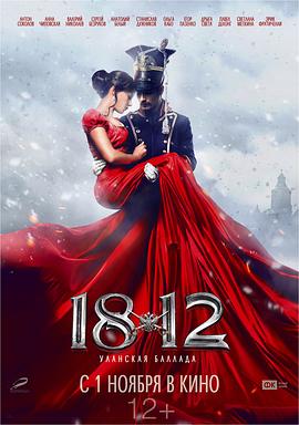 1812：枪骑兵之歌 2012 电影 海报