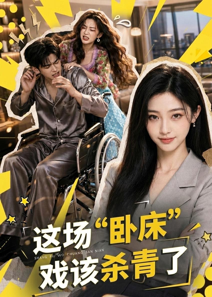 这场“卧床”戏该杀青了 2026 短剧 海报
