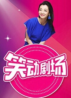 笑动剧场 2023 综艺 海报