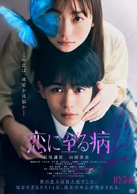恋入膏肓 2025 电影 海报