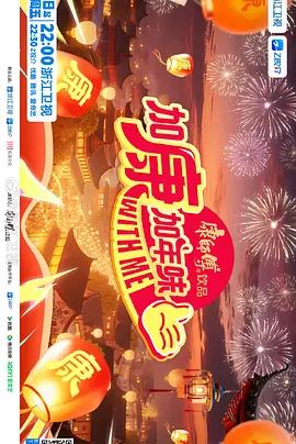 加康加年味第四季 2026 综艺 海报