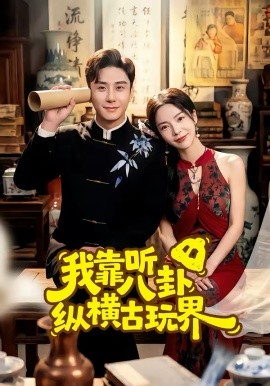 我靠听八卦纵横古玩界 短剧 海报