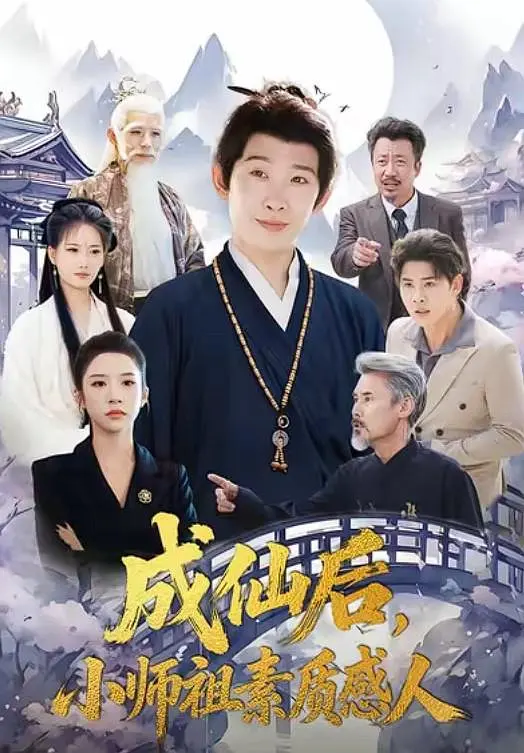 成仙后,小师祖素质感人 2026 短剧 海报