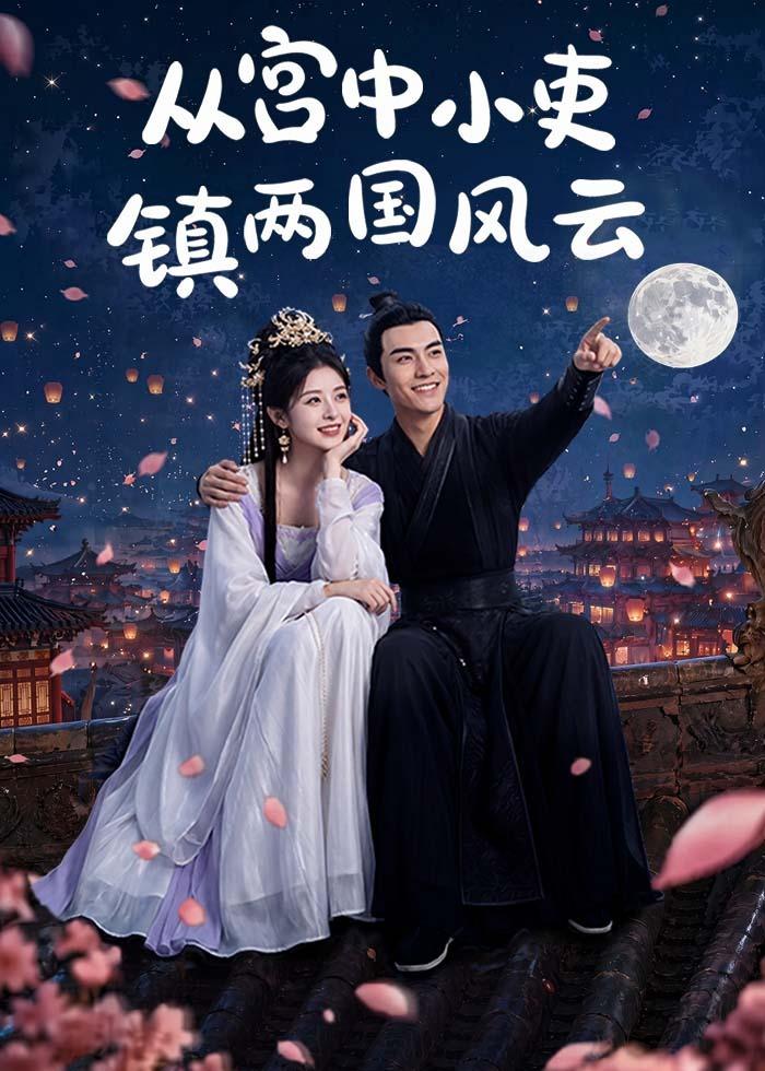 从宫中小吏镇两国风云 2026 动漫 海报