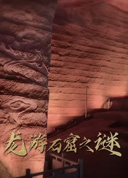 龙游石窟之谜 2024 纪录片 海报