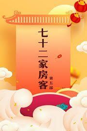 七十二家房客第五部 2008 电视剧 海报