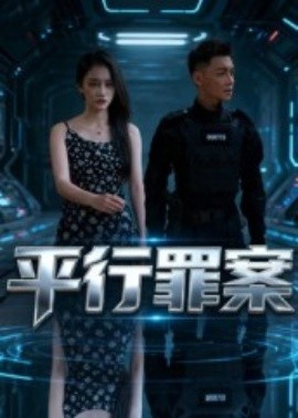 平行罪案 2025 短剧 海报