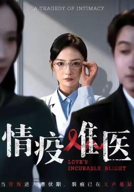 情疫难医 2025 短剧 海报