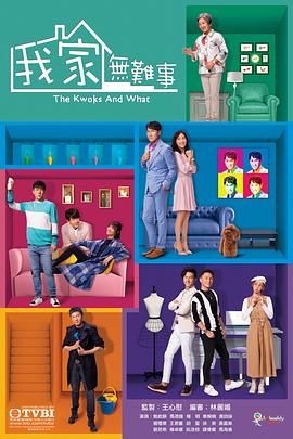我家无难事 普通话版 2021 电视剧 海报