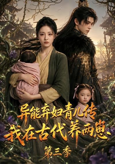 异能弃妇青儿传,我在古代养俩崽第三季 2026 动漫 海报