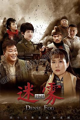 迷雾1945 2016 电视剧 海报