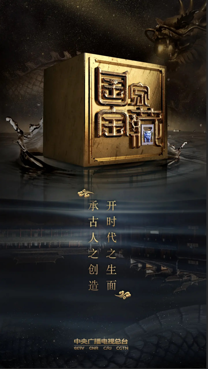 国家宝藏 第二季 2018 综艺 海报