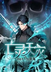 亡灵天灾：我抬手百万骨海 动态漫 2025 动漫 海报