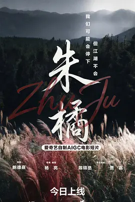 朱橘 2026 电影 海报