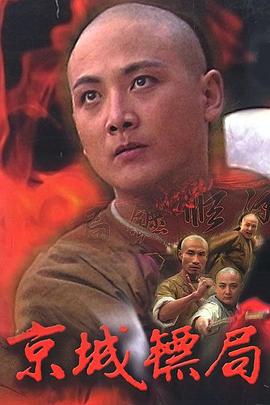 京城镖局 1995 电视剧 海报