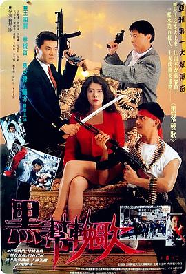 血洗洪花亭 1990 电影 海报