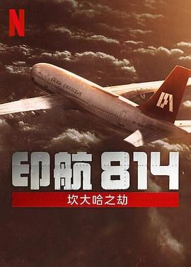 印航814 坎大哈之劫 2024 电视剧 海报