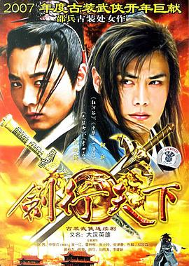 剑行天下 2007 电视剧 海报