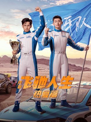 飞驰人生热爱篇 2024 电视剧 海报