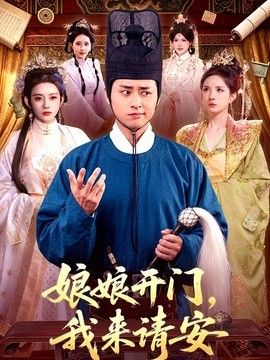 娘娘开门,我来请安 2026 短剧 海报