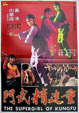 重建精武门 1975 电影 海报