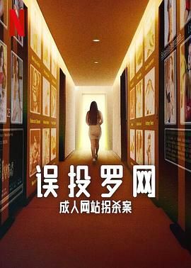 误投罗网:成人网站拐杀案 2024 纪录片 海报