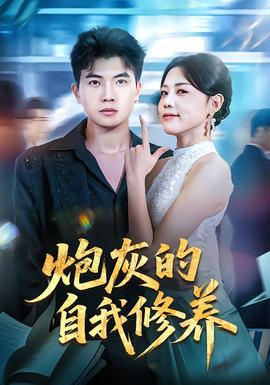 炮灰的自我修养 2025 短剧 海报