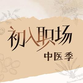 初入职场·中医季 2025 综艺 海报