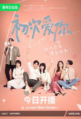 初次爱你 2022 电视剧 海报