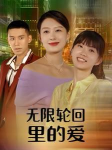 无限轮回里的爱 2024 短剧 海报