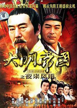 大明帝国之夜来风雨 2007 电视剧 海报