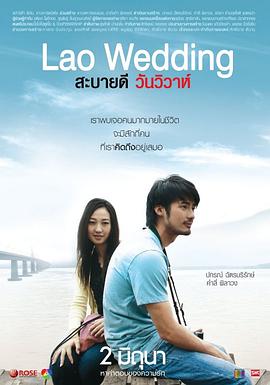 你好,老挝婚礼 2011 电影 海报