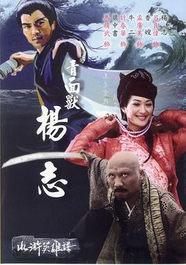 青面兽杨志 2006 电影 海报