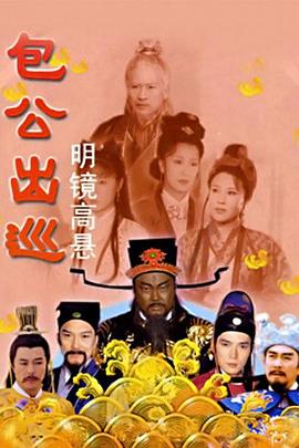 包公出巡之明镜高悬 2000 电视剧 海报