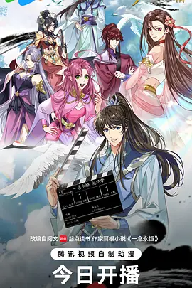 一念永恒 完结季 2026 动漫 海报