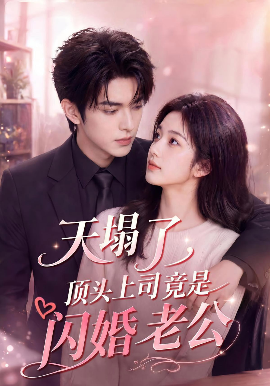 天塌了，顶头上司竟是闪婚老公 2026 短剧 海报