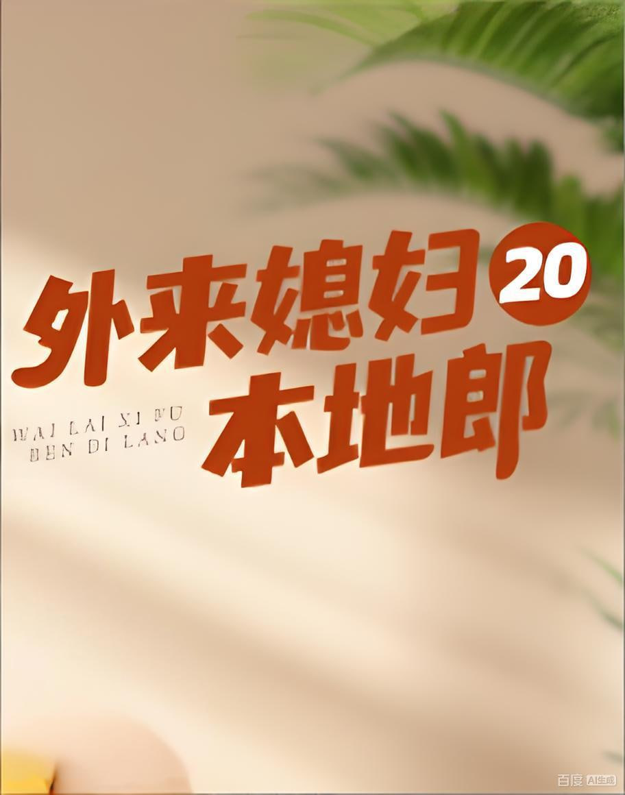 外来媳妇本地郎20 2022 电视剧 海报