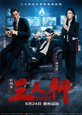 三人行(普通话版)_ 2016 电影 海报