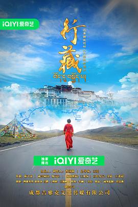 行藏 2023 纪录片 海报