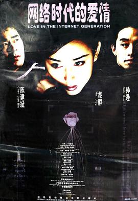 网络时代的爱情 1998 电影 海报