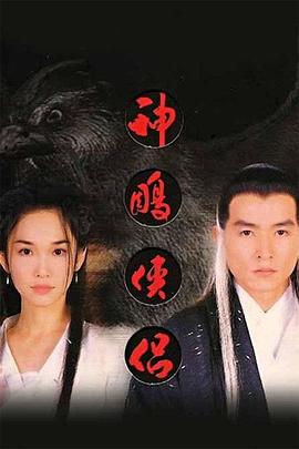 神雕侠侣1998 1998 电视剧 海报