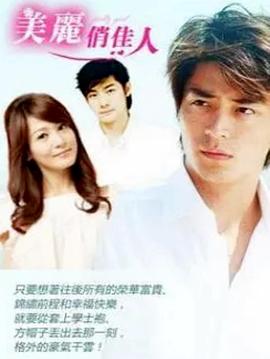 美丽俏佳人 2003 电视剧 海报