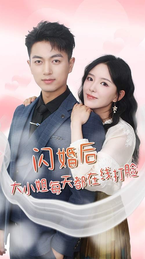 闪婚后大小姐每天都在线打脸(飒爽娇妻是大佬)(我和乞丐老公都不装了) 2024 短剧 海报