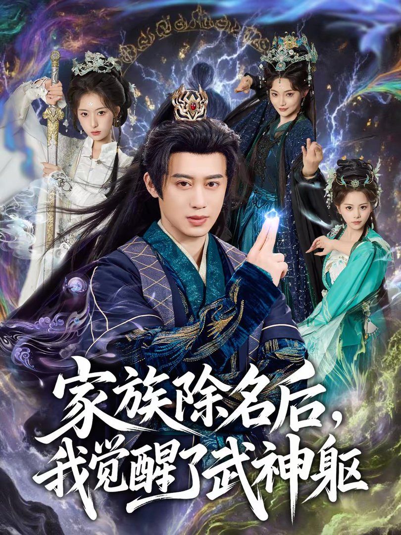 家族除名后，我觉醒了武神躯 2026 短剧 海报