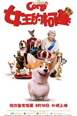 女王的柯基（国语版） 2019 电影 海报