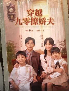 穿越九零撩娇夫 2024 短剧 海报