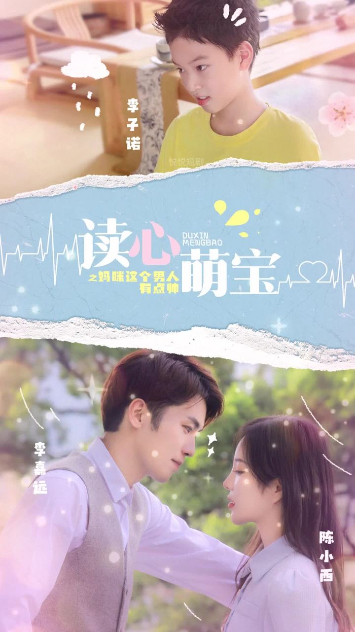 读心萌宝，妈咪这个男人有点帅 2023 短剧 海报
