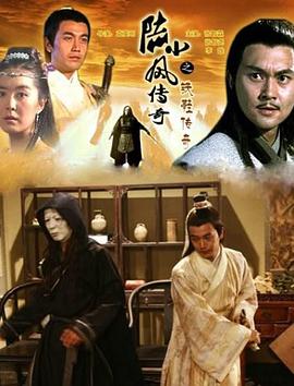 陆小凤传奇之铁鞋传奇 2007 电影 海报