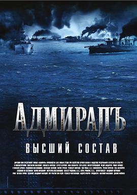 无畏上将高尔察克 2008 电影 海报