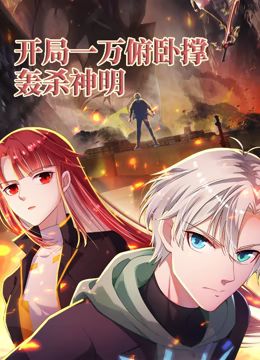 开局一万俯卧撑：轰杀神明 动态漫画 2024 动漫 海报